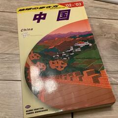 中国 旅行ガイドブック 2002-2003