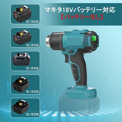 マキタ互換品 ヒートガン コードレス 充電式ヒートガン 急速加熱