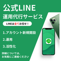公式LINE運用代行（新規構築〜予約管理）
