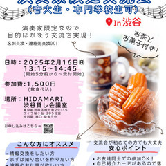 演奏家限定交流会(音大生・音楽専門学校生可)