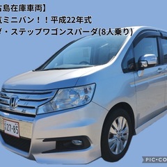 【宮古島在庫車両】 H22/ホンダ・ステップワゴンスパーダ/大人...