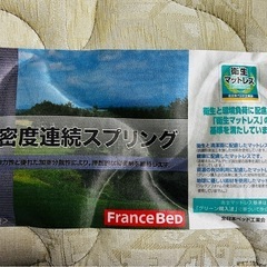 France Bed フランスベッド セブリナ ベッド マットレス 寝具 高密度連続スプリング　シングル 布団 の画像