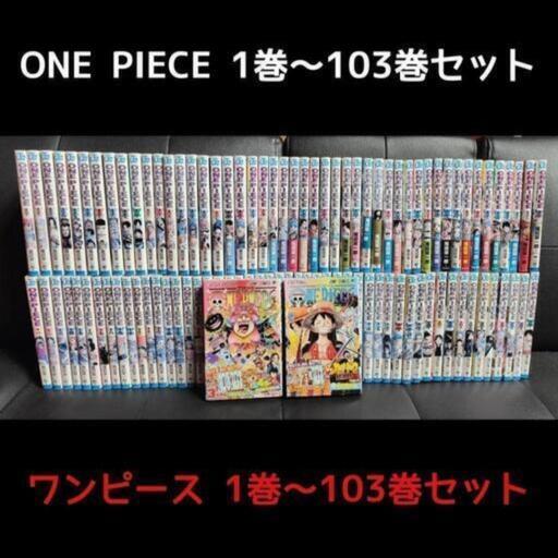 【2/3大幅値下げ！】ONE PIECE 1巻～103巻セット【ワンピース】