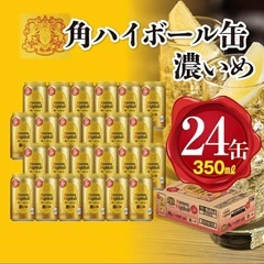【未開封】サントリー　角ハイボール（濃いめ）350ml缶×24本...