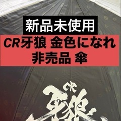 牙狼 GARO 傘