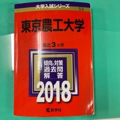 東京農工大　赤本　2018
