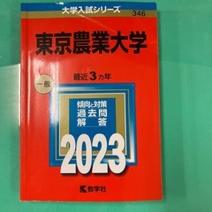 東京農業大学　赤本　2023
