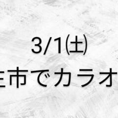 【受付終了！】3/1㈯15:00から福生市でカラオケ!!