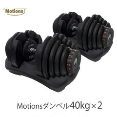 Motions（モーションズ）可変ダンベル40kg×2個＋インクラインベンチのセット