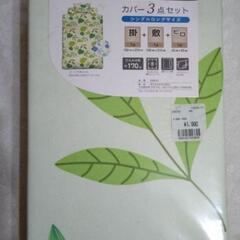 布団カバー3点セット　シングルロングサイズ