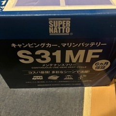 スーパーナットS31MF サイクルバッテリー　新品