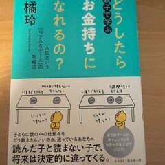 親子で学ぶ　どうしたらお金持ちになれるの？　橘玲の画像
