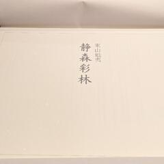 東山魁夷　静森彩林　日本経済新聞　定価４万円　額装用　計10枚の画像