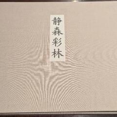 東山魁夷　静森彩林　日本経済新聞　定価４万円　額装用　計10枚