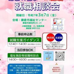 【3月7日開催】「福祉の仕事 就職相談会 in鎌倉」　福祉の仕事...