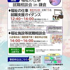 【3月7日開催】「福祉の仕事 就職相談会 in鎌倉」　福祉の仕事に関心のある方、福祉分野に就労を希望される方、どなたでも　参加は無料です! - 鎌倉市