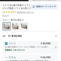 ニトリ　3人掛けソファー　約4万円