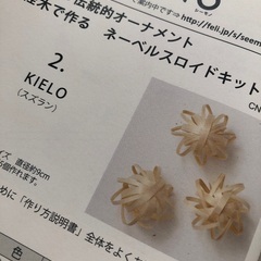 フェリシモ手作りキット　北欧オーナメントの画像