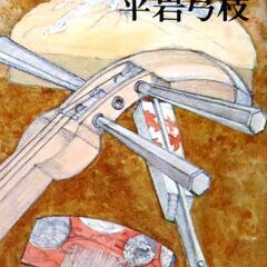 【文庫古本】平岩弓枝「女と味噌汁」集英社文庫　第1刷・・・テレビ...