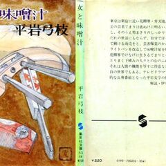 【文庫古本】平岩弓枝「女と味噌汁」集英社文庫　第1刷・・・テレビドラマで記録的な長寿番組になった傑作・・・の画像