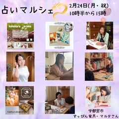【2/24(月･祝)限定】占いマルシェで"龍託リーディング"体験...
