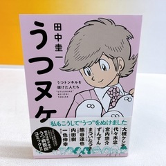 うつヌケ　田中圭一　うつ病　本　角川書店