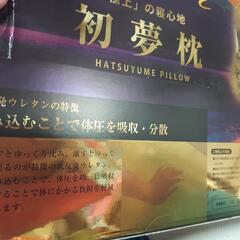 新品未開封  初夢枕の画像