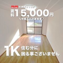 ●大人気平尾エリアの物件✨ エリア最安値の賃料15000円です!!🌸