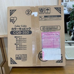 カラーキュービック CQB-35D アイリスオーヤマ ※2400...