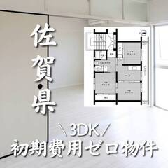 佐賀県佐賀市　初期費用ゼロ　家賃46000円　生活保護可