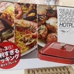 3WAYホットプレート&物干竿１本
