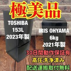 中古家電セット(冷蔵庫 TOSHIBA 153L 2023年製 GR-U15BS(K) 洗濯機  IRISOHYAMA 6kg 2021年製 IAW-T605BL)