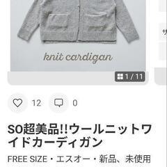 SO 新品未使用!!ウールニットワイドカーディガン
