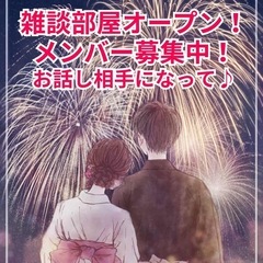 雑談部屋を作りました🎶 みんなで話しませんか❓ - 大田区