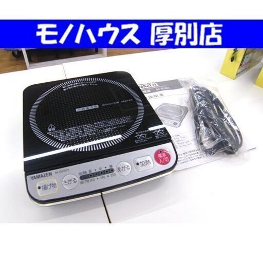 ヤマゼン IH調理器 1口 IH-G1001 クッキングヒーター IHコンロ 2014年製 YAMAZEN 札幌市 厚別区
