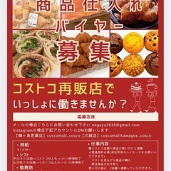 【コストコ再販店】商品買い出しドライバー募集