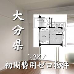 大分県大分市　初期費用ゼロ　家賃37000円　生活保護可