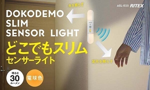 【新品】どこでもスリムセンサーライト