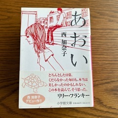 西加奈子　文庫本5冊の画像