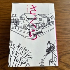 西加奈子　文庫本5冊の画像