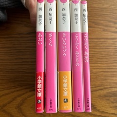 西加奈子　文庫本5冊の画像