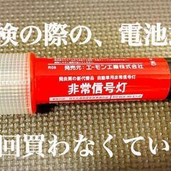 車検の必需品　発煙筒の代わりに！　電池付き　試用期間切れてる方　...