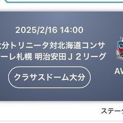 取り引き中　2月16日　大分トリニータ対コンサドーレ札幌　トリニ...
