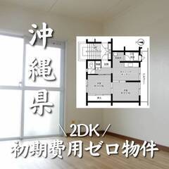 沖縄県糸満市　初期費用ゼロ　家賃58000円　生活保護可
