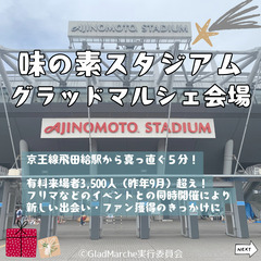 °˖✧2/11(祝火)✧˖°味の素スタジアム°˖✧ハンドメイドマルシェ＜グラッドマルシェ＞開催  - 調布市