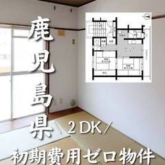 鹿児島県鹿児島市　初期費用ゼロ　家賃40000円　生活保護可
