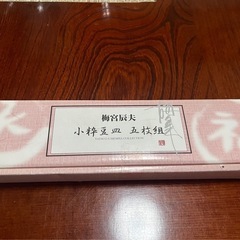 新品未使用　豆皿の画像