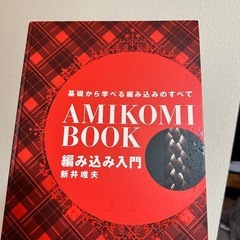 色んな編み込みの本