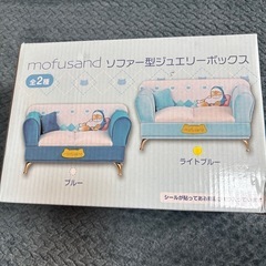 モフサンドソファー型ジュエリーボックス