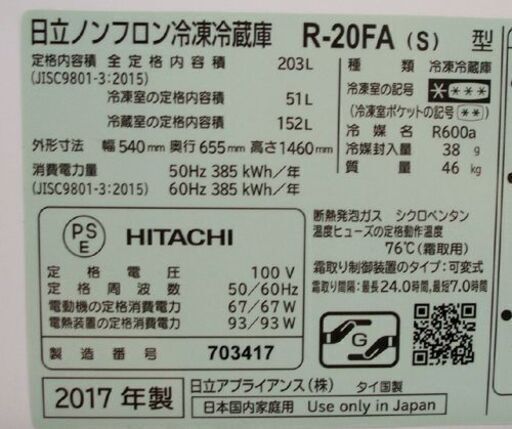 ⑦ 冷蔵庫 203L 2017年製 日立 2ドア R-20FA シルバー 200Lクラス インバーター HITACHI　☆ PayPa